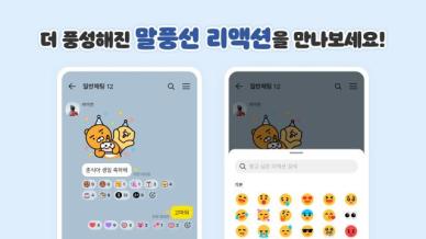 카카오톡, 메시지 '공감하기' 기능 확대…리액션 114종 지원