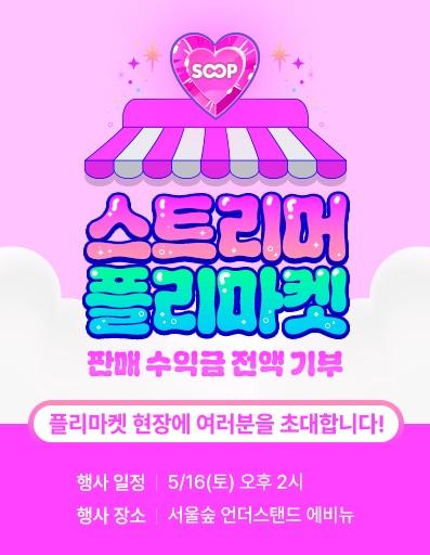 오는 16일 SOOP이 진행하는 스트리머 플리마켓 포스터 사진SOOP