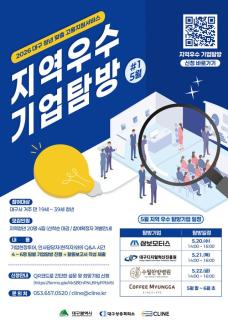 단순 견학 옛말…대구시, 소통형 기업 탐방 일자리 미스매치 해소