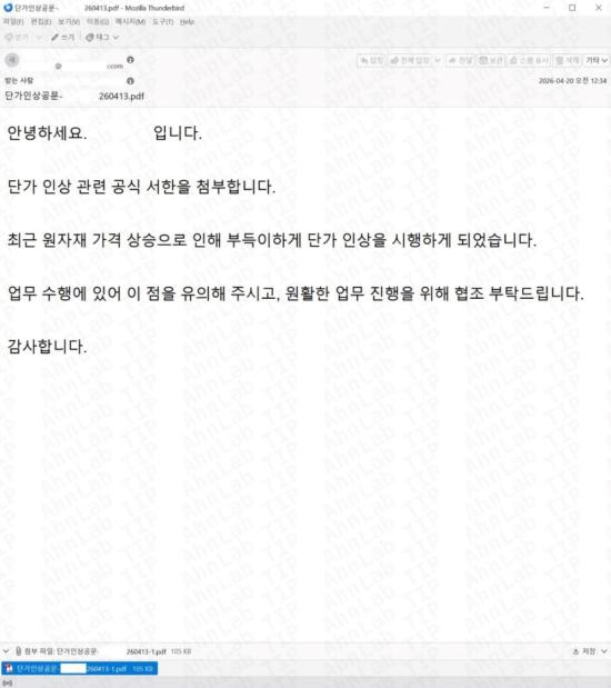 ‘단가 인상 공문’ 피싱 메일