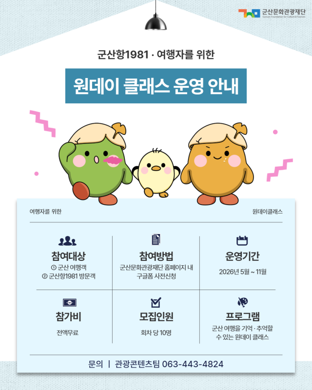 군산항1981원데이클래스운영안내 포스터사진군산시