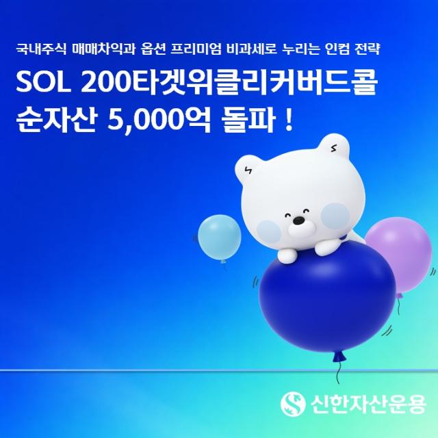 신한자산운용 SOL 200타겟위클리커버드콜 ETF의 순자산이 5000억 원을 넘어섰다 사진신한자산운용