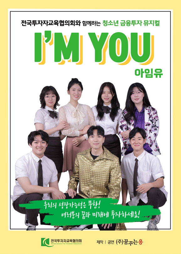 투자자교육협의회가 금융투자 뮤지컬 ‘아임유I’m You’의 공연 희망 학교를 모집한다 사진금융투자협회