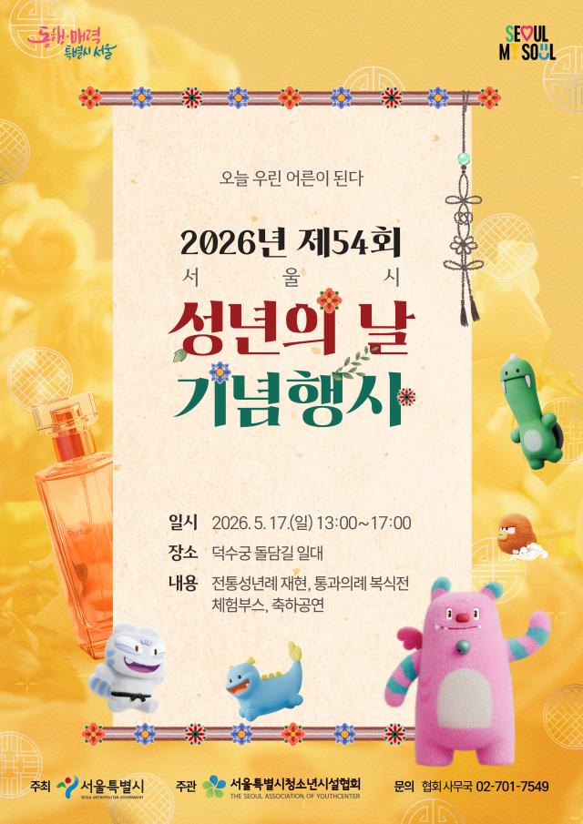 2026년 성년의날 행사포스터 사진서울시