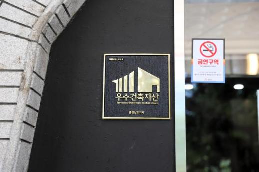 충남역사박물관, 충남도 제1호 우수건축자산 현판 달아