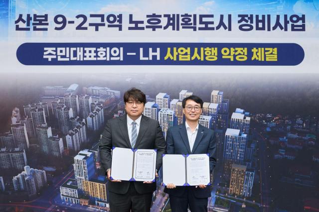  군포산본 9-2구역 주민대표회의 업무협약 사진 사진LH