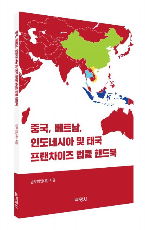 중국 베트남 인도네시아 및 태국 프랜차이즈 법률 핸드북 사진법무법인 지평