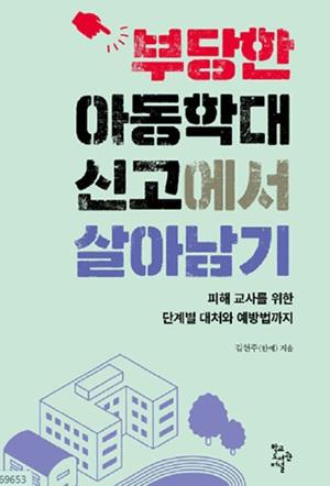 책 부당한 아동학대 신고에서 살아남기 김현주 저 사진학교도서관저널