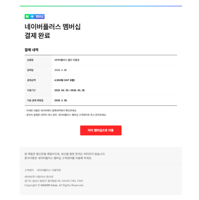 네이버 플러스 멤버십 사칭 피싱 사례 사진네이버