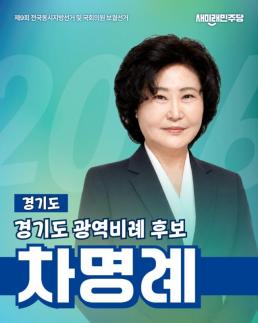 [6·3 지방선거] 차명례 후보, 새미래민주당 경기 비례대표 전면에…교육·생활정치 중심 승부