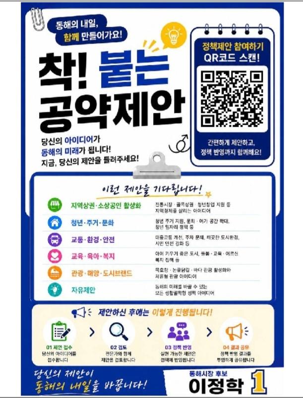 착 붙는 공약제안 프로젝트 포스터 사진이정학 선거 사무소
