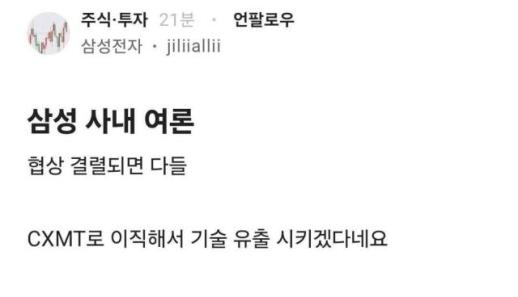 막장 치닫는 일부 삼성 노조원들…결렬 시 中 이직해 기술유출 시킬 것