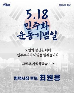 [6·3 지방선거] 최원용 평택시장 후보 "5·18 정신, 더 나은 민주주의로 이어가겠다"