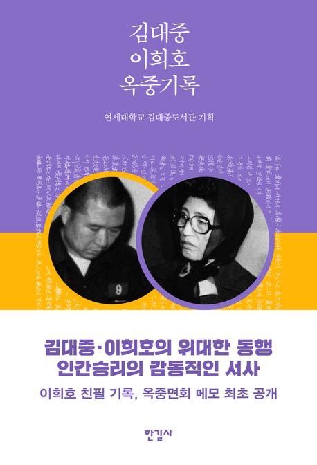 김대중 이희호 옥중기록