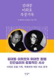 New Book Chronicles Kim Dae-jung and Lee Hee-hos Imprisonment