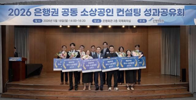 18일 은행회관에서 열린 은행권 공동 소상공인 컨설팅 성과공유회에서 조용병 은행연합회 회장과 우수이수자 및 우수컨설턴트가 기념촬영을 하고 있는 모습 사진은행연합회