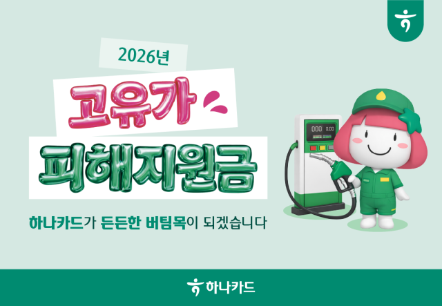 하나카드가 고유가 피해지원금 2차 신청 접수를 개시했다고 18일 밝혔다 사진하나카드
