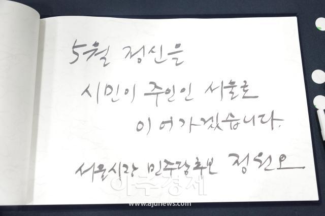 [포토] 방명록 작성하는 정원오 후보