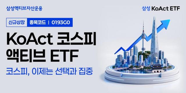 삼성액티브자산운용은 ‘KoAct 코스피액티브’ ETF를 오는 19일 상장한다고 밝혔다 사진삼성액티브자산운용
