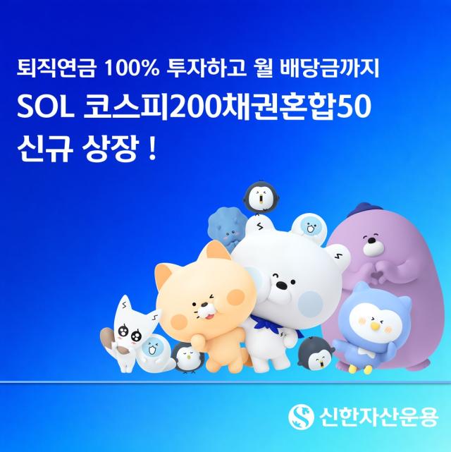 신한자산운용은 ‘SOL 코스피200채권혼합50 ETF종목코드 0192S0’를 19일 유가증권시장에 신규 상장한다고 밝혔다 사진신한자산운용