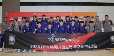 韩国国足启程出征美加墨世界杯