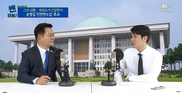 15일 쎈터뷰에 출연한 송영길 인천연수갑 더불어민주당 후보좌 박상우 기자우
