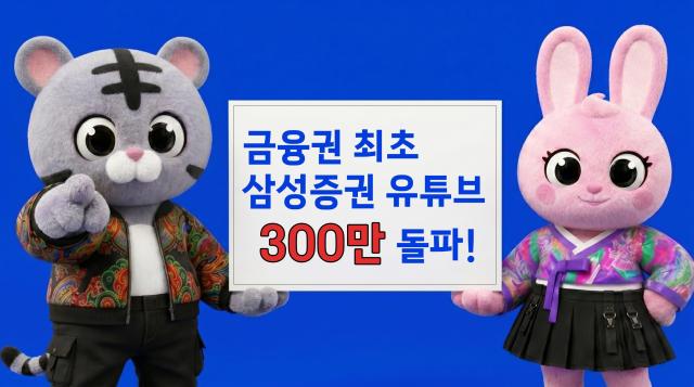 삼성증권은 공식 유튜브 채널이 2026년 5월 12일 기준 국내 금융사 최초로 구독자 300만명을 돌파했다고 19일 밝혔다 사진삼성증권