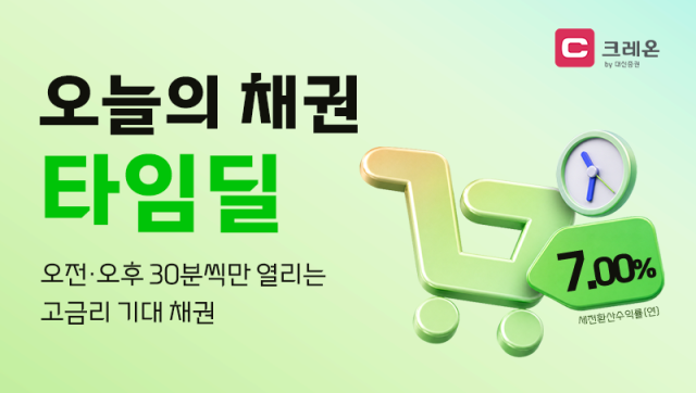 대신증권은 자사 크레온 서비스 전체 고객을 대상으로 ‘2026 온라인 채권 타임딜’을 한 달 간 진행한다고 19일 밝혔다 사진대신증권