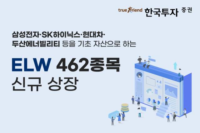 한국금융지주 자회사 한국투자증권은 주식워런트증권ELW 462종목을 신규 상장한다고 19일 밝혔다 사진한국투자증권