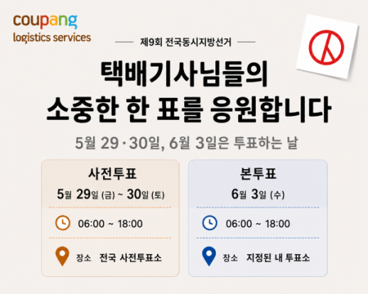 쿠팡CLS, 지방선거 기간 택배기사 1만8000명 쉰다