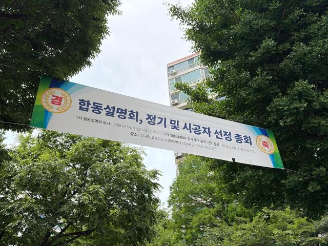 A banner for the construction contractor selection meeting hangs at the Hyundai Hanyang 1st and 2nd phase apartments in Apgujeong 5 District.