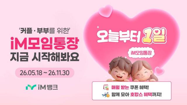 iM뱅크 단둘이 쓰는 모임통장 출시…커플·부부 금융시장 정조준 사진iM뱅크