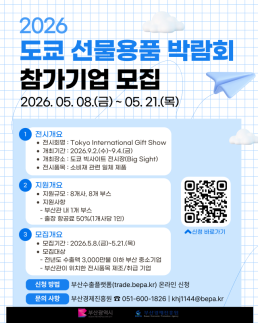 부산 소비재기업 日 판로 다시 넓힌다...도쿄 기프트쇼 8개사 지원