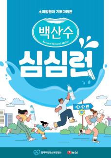농심, 소아암 환아 돕는 기부 마라톤 백산수 심심런 개최