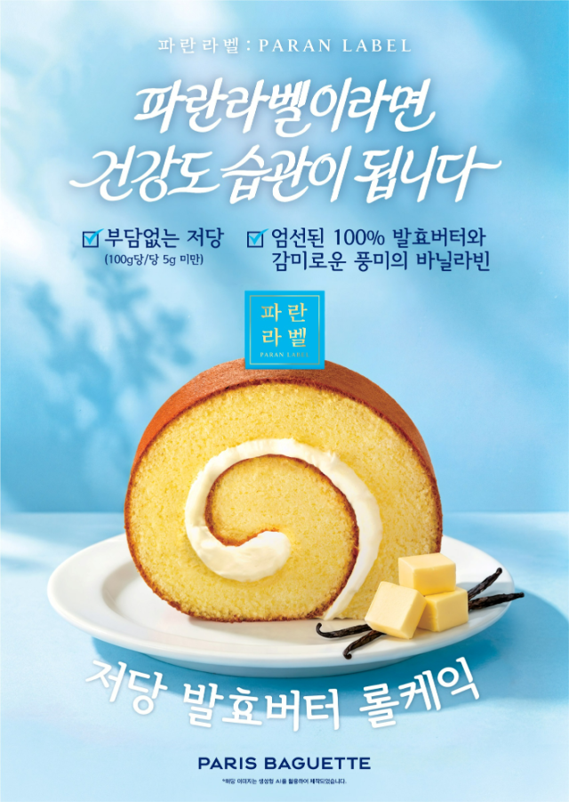 파리바게뜨 파란라벨 저당 발효버터 롤케익 사진파리바게뜨