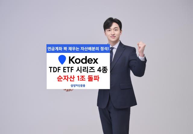 삼성자산운용은 ‘KODEX TDF액티브’ ETF 시리즈 4종의 합산 순자산이 1조원을 돌파했다고 19일 밝혔다 사진삼성자산운용