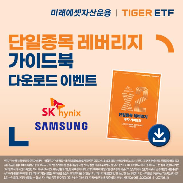 TIGER 삼성전자·SK하이닉스 단일종목 레버리지 ETF 투자 가이드북 이벤트 이미지 사진미래에셋자산운용