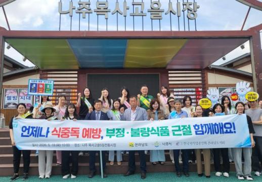 전남도, 식품안전주간 맞아 식중독 예방 캠페인 전개
