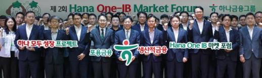 하나금융, 생산적 금융 고도화…실물 경제의 마중물 역할 수행
