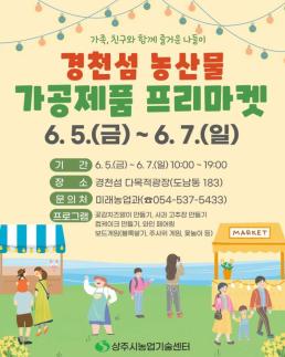 [보도 취재] 경천섬에서 상주 농산물 가공제품 프리마켓 개최