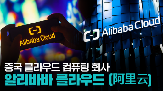 【파고파자 중국경제】中国云计算及人工智能科技公司——阿里云