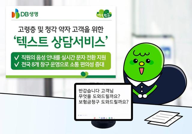 DB생명이 고령 고객 의사소통에 어려움을 겪는 고객의 상담 편의성 강화를 위해 전국 8개 고객 창구에서 텍스트 상담서비스를 운영한다 사진DB생명