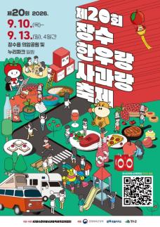 장수한우랑사과랑축제, 올 9월 10~13일 개최