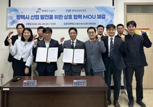 평택도시공사·평택산업진흥원, 산업 발전·기업 지원 업무협약