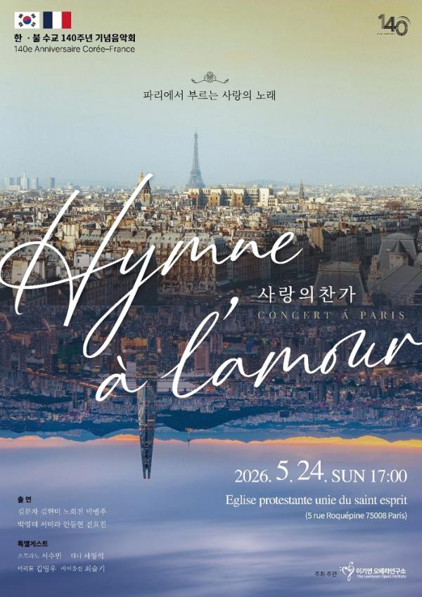 한불수교140주념 기념음악회 포스터 사진이기연오페라연구소
