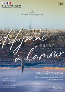 [인문자의 음악 이야기 | 인간·문화·자연]  한·불 수교 140주년, 파리에서 울려 퍼지는 한국의 노래
