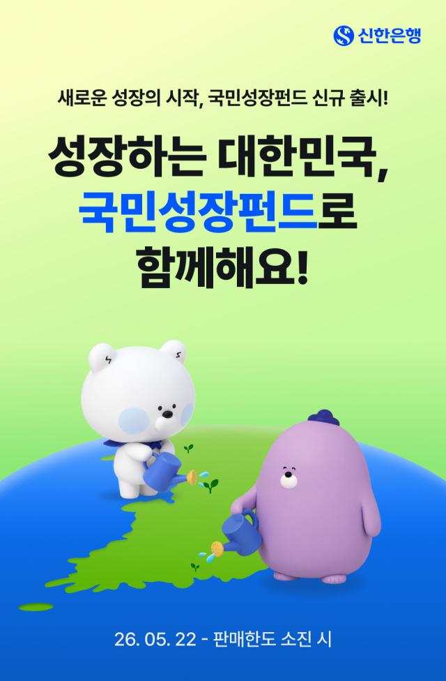신한은행이 오는 22일부터 다음달 11일까지 국민참여형 국민성장펀드를 총 450억원 한도로 판매한다 사진신한은행