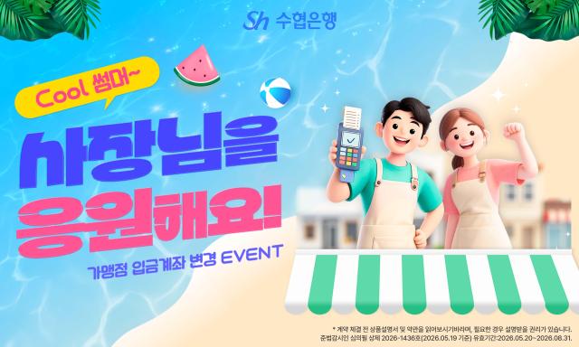 Sh수협은행이 지역 소상공인을 대상으로 Cool 썸머 사장님을 응원해요 이벤트를 실시한다 사진Sh수협은행