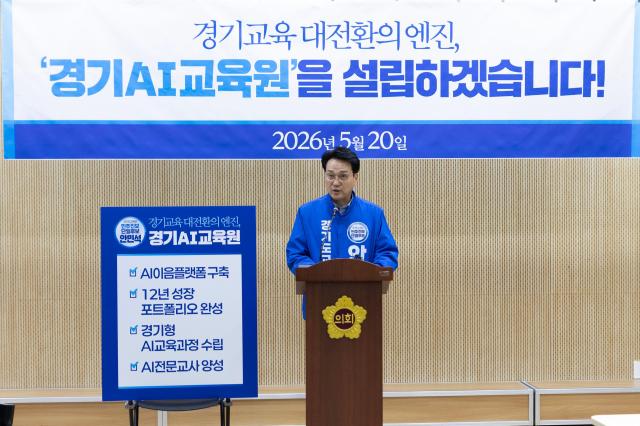 안민석 경기도교육감 민주진보 단일후보가 20일 경기도의회에서 ‘경기AI교육원 설립’ 공약을 발표했다 사진안민석 후보