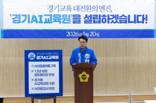 [6·3 지방선거] 안민석 경기교육감 후보, 경기AI교육원 설립 공약